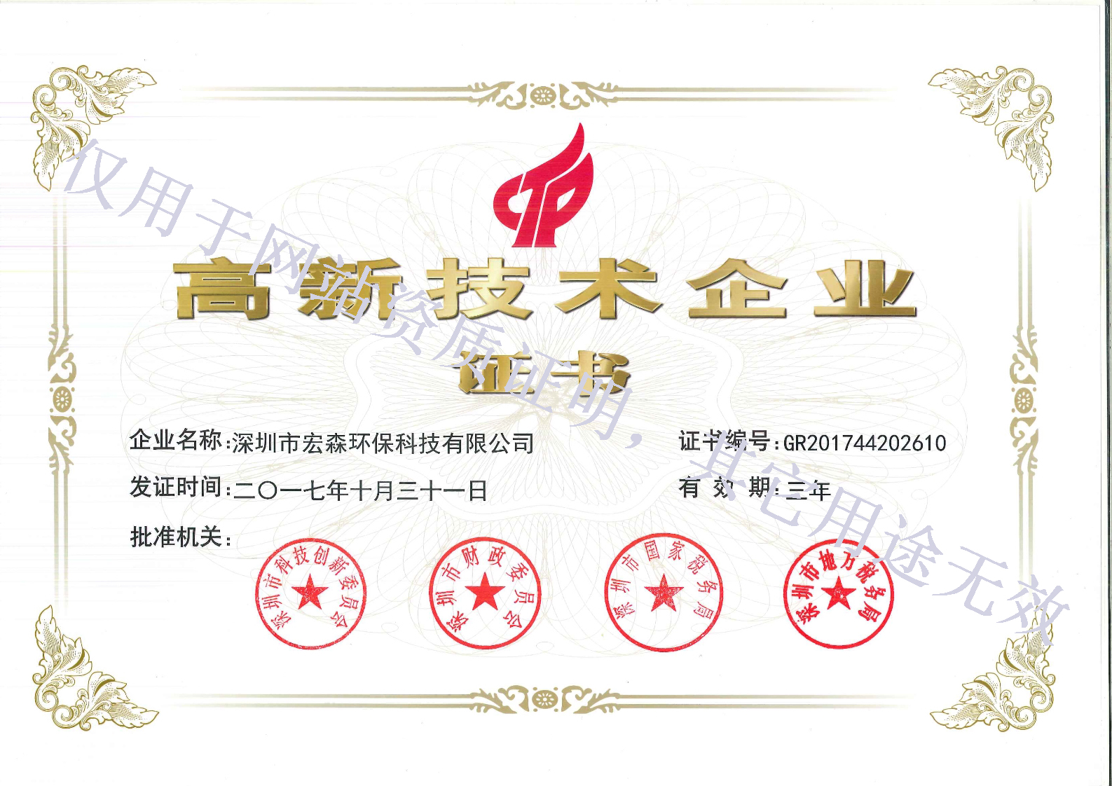 國家高新技術產業證(zheng)書